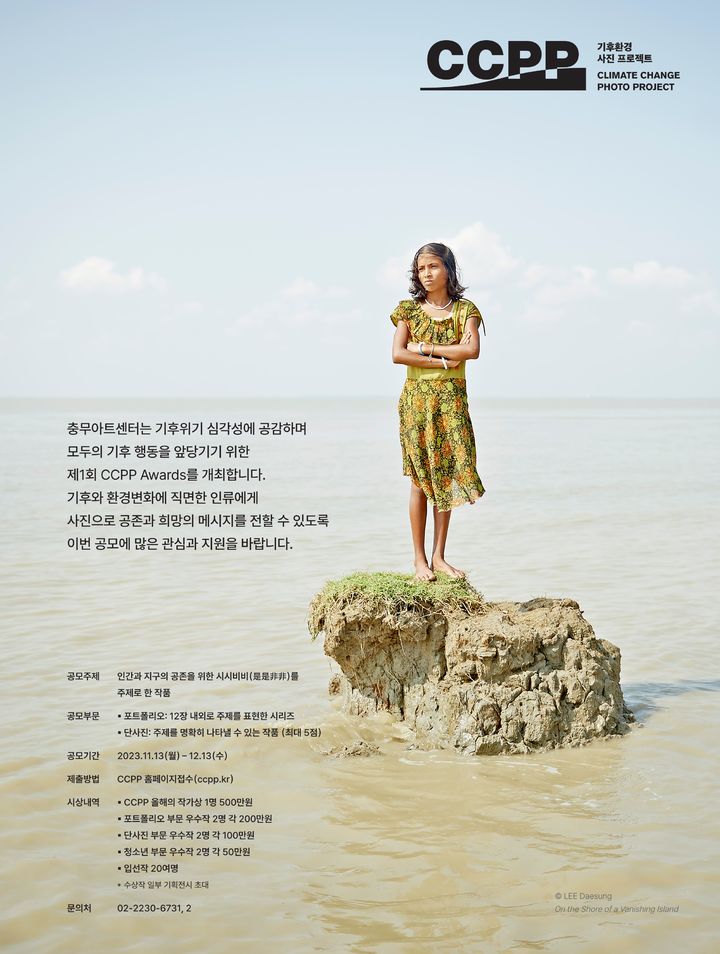 '2023 기후환경 사진 공모 프로젝트 CCPP' 포스터. (사진=중구문화재단 제공) *재판매 및 DB 금지