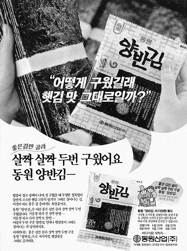 1987년 5월 동원 양반김 광고. (사진=동원F&B 제공) *재판매 및 DB 금지
