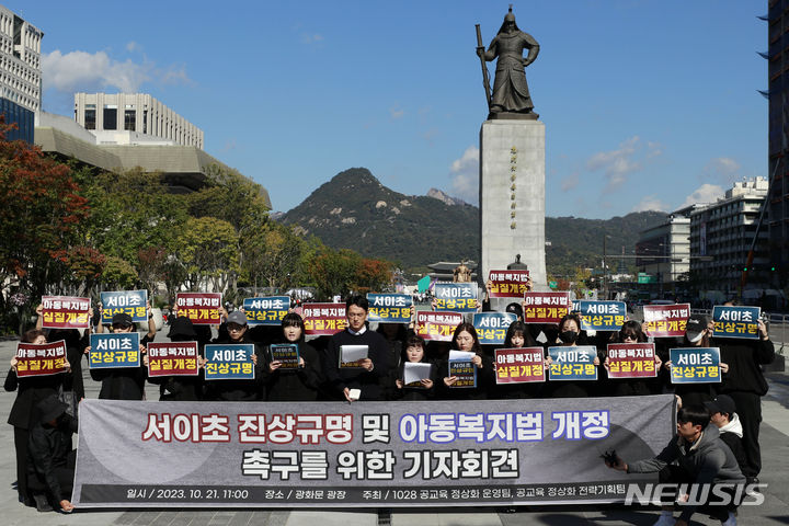 [서울=뉴시스] 최동준 기자 = 전국 교사들이 21일 서울 광화문 광장에서 서이초 진상 규명 및 아동복지법 개정 촉구 기자회견을 하고 있다. 2023.10.21. photocdj@newsis.com