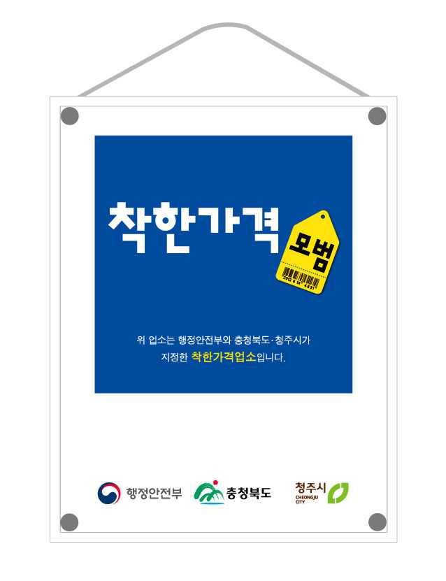 청주시, 착한가격업소에 최대 100만원 공공요금 지원