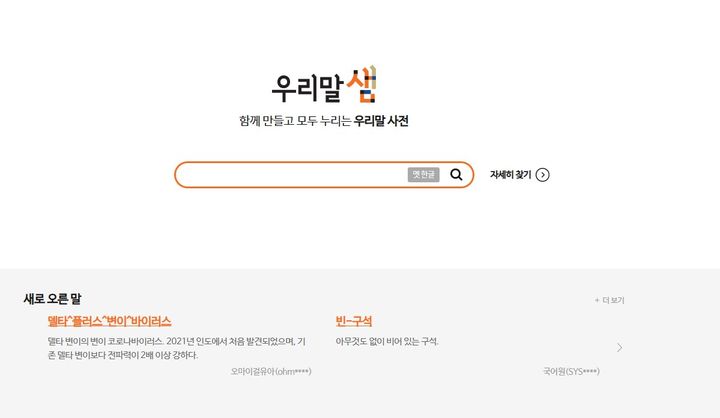 배꼽인사·아웃렛·얼음땡 등 500개 어휘 '표준국어대사전' 추가 등록