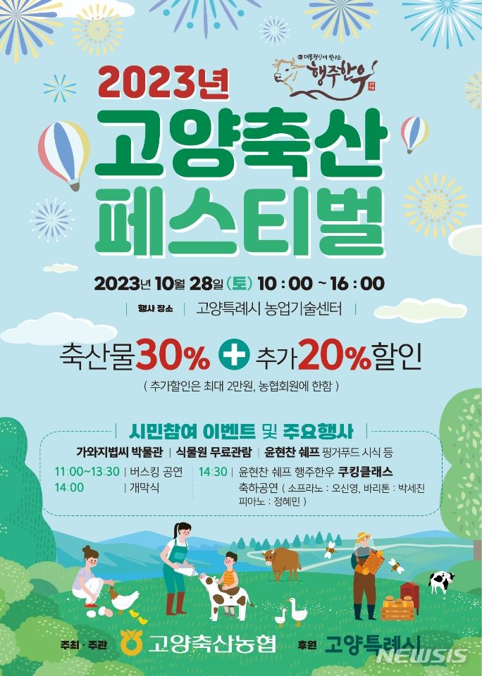 고양시, 28일 '2023 고양축산 페스티벌' 개최