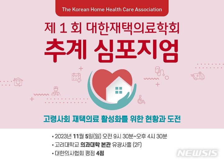 [서울=뉴시스]대학병원, 요양병원, 지역사회에서 진행돼 온 정부의 재택의료 시범 사업 현황을 점검하고 재택의료 활성화 방안을 모색하는 장이 마련된다. 재택의료란 의사를 비롯한 보건 인력 등이 환자의 자택과 시설을 방문해 진료, 처치, 의학적 상담, 지도 등 의료 관리 행위를 하는 것을 말한다. (이미지= 대한재택의료학회 제공) 2023.10.25. photo@newsis.com. 