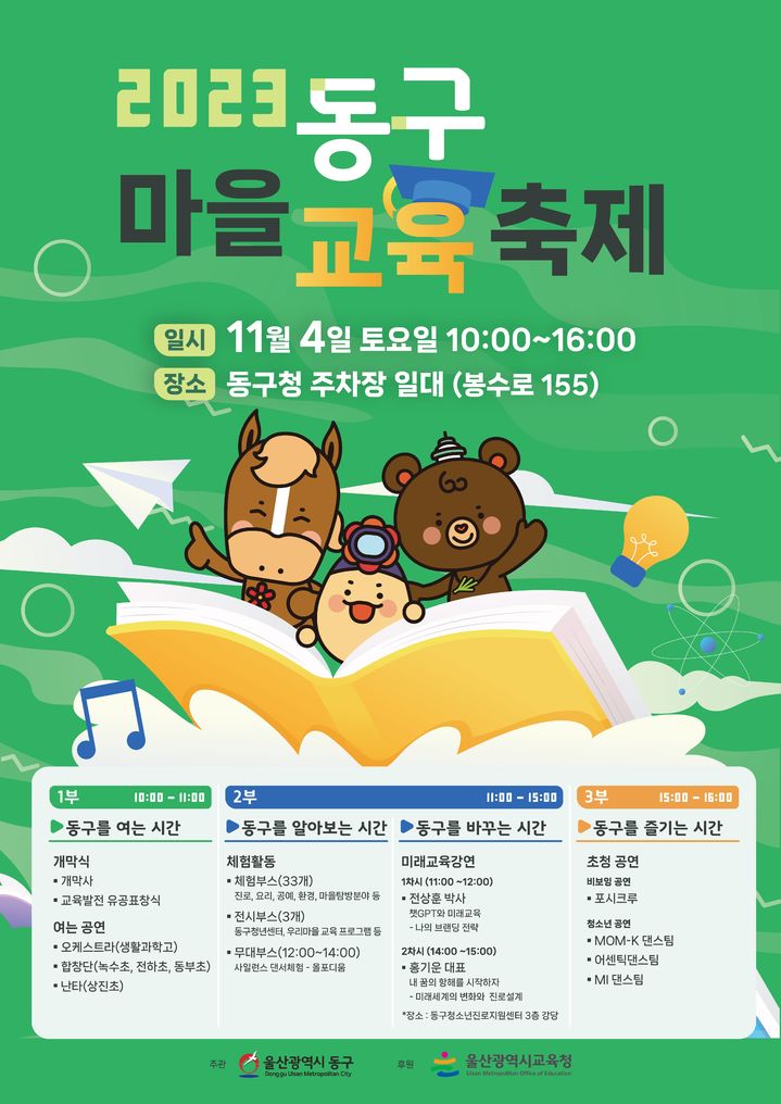 제1회 울산 동구 마을교육 축제 11월 4일 개최 