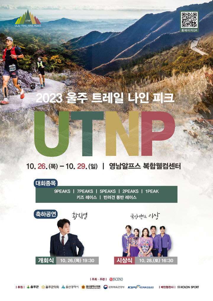 '울주 트레일 나인피크 UTNP 대회' 26~29일 