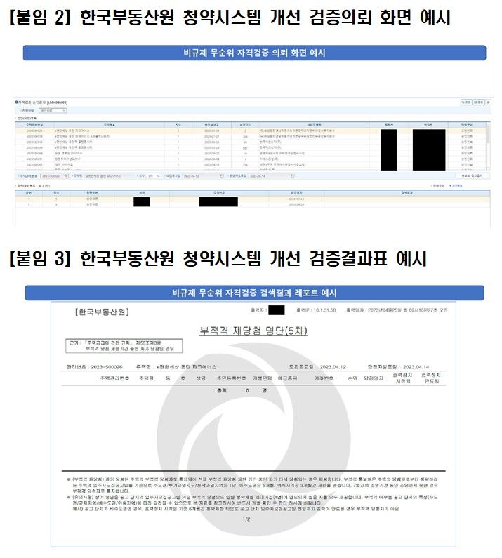 국토부는 지난 2월 비규제지역 무순위 청약 당첨자의 적격성 여부를 확인하기 위해 ▲(사업주체) 당첨자 선정 ▲(사업주체) 청약홈 명단등록 ▲(청약홈) 적격여부 회신 방식으로 부동산원 청약시스템을 개선했다고 설명했다. 해당 자료는 국토부가 허종식 의원실에 제출한 검증의뢰 화면 예시(자료 제공=허종식의원실) *재판매 및 DB 금지