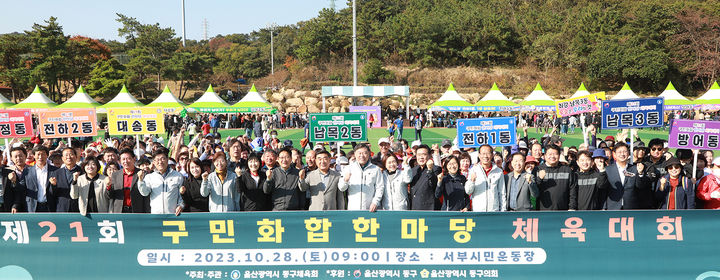 '5년 만에 재개' 울산 동구민 화합한마당 체육대회 성료