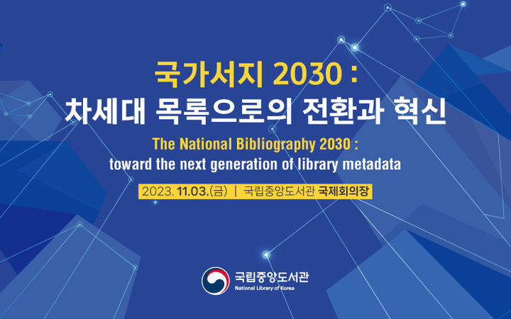 [서울=뉴시스] 국가서지 2030(사진=국립중앙도서관 제공) 2023.10.30. photo@newsis.com *재판매 및 DB 금지