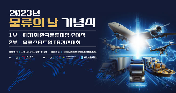 2023 물류의 날 기념식 포스터(사진 제공=국토부) *재판매 및 DB 금지