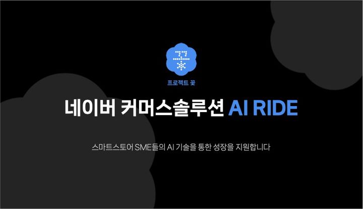 네이버가 SME(중소상공인)﻿의 기술 리터러시 향상을 돕기 위해 새로운 지원 프로그램 ‘AI RIDE’를 시작한다.(사진=네이버) *재판매 및 DB 금지