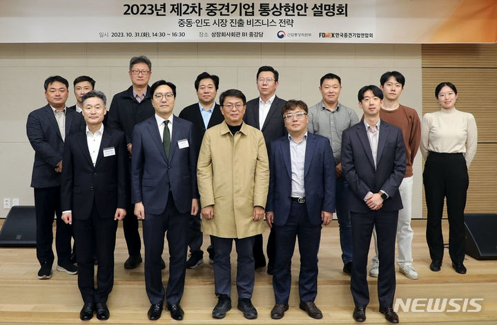 [서울=뉴시스] 한국중견기업연합회(중견련)는 지난달 31일 산업통상자원부와 공동으로 '중동·인도 시장 진출 비즈니스 전략' 주제의 올해 제2차 중견기업 통상 현안 설명회를 열었다고 1일 밝혔다. (사진=중견련 제공) 2023.11.01. photo@newsis.com