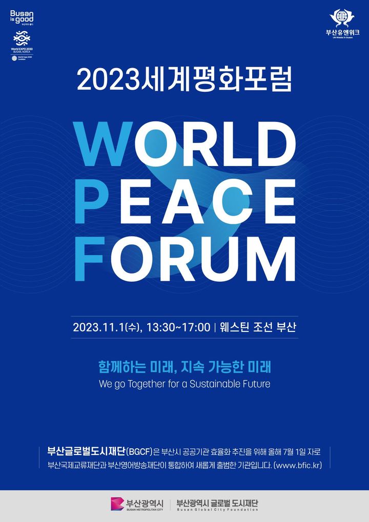 [부산=뉴시스] 2023 세계평화포럼 포스터. (사진=부산시 제공) *재판매 및 DB 금지