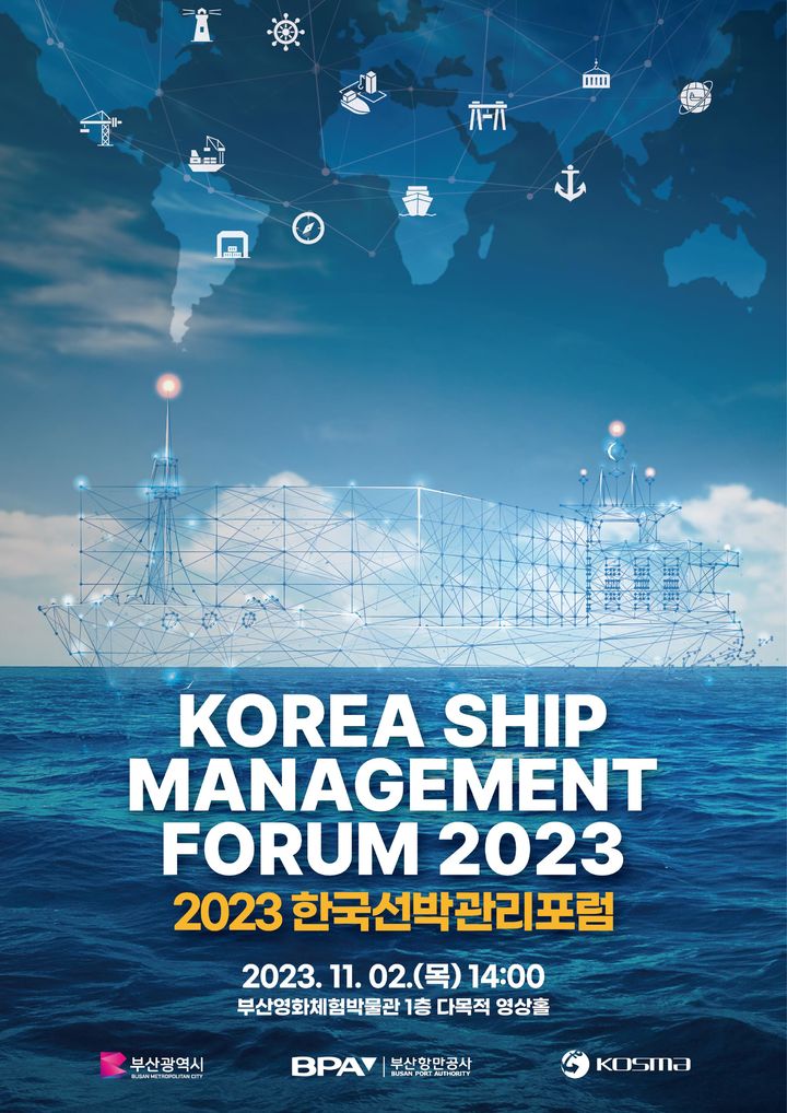 [부산=뉴시스] 2023 한국선박관리 포럼 포스터(사진=부산시 제공) *재판매 및 DB 금지