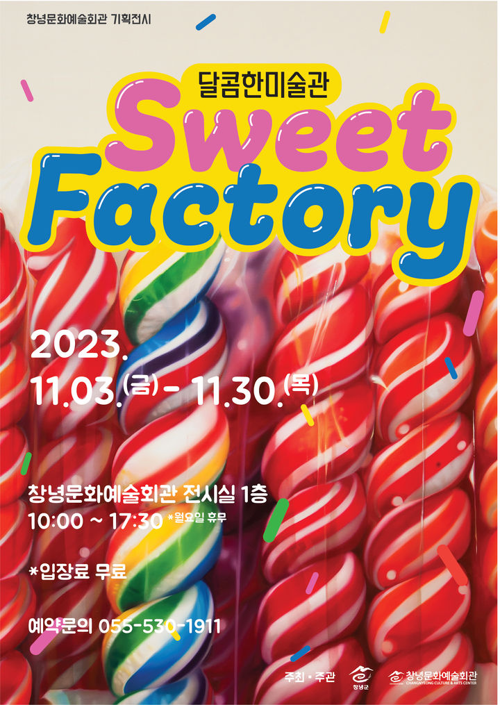 달콤한 미술관 Sweet Factory 11월 기획전시 포스터. (사진=창녕군 제공) *재판매 및 DB 금지