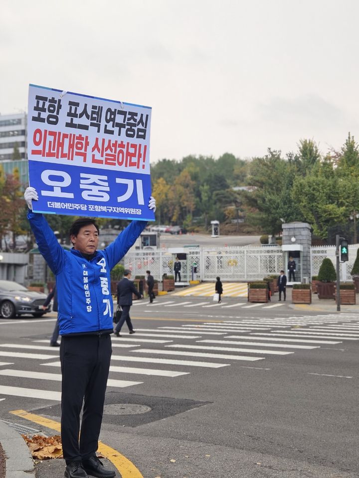 [포항=뉴시스] 강진구 기자 = 더불어민주당 경북 포항북구 오중기 위원장은 1일 오전 용산 대통령실 앞에서 포항에 연구중심 의과대학 신설을 요구하며 1인 시위를 했다.(사진=민주당 포항북구 지역위원회 제공) 2023.11.01.photo@newsis.com *재판매 및 DB 금지