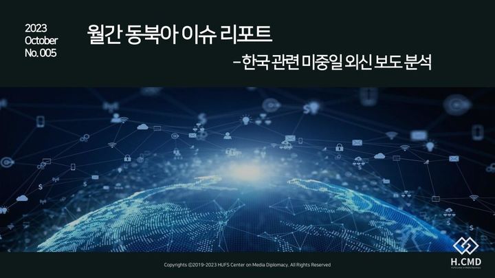한국외국어대학교 미디어외교센터가 지난 1일, '월간 동북아 이슈 리포트 5호(10월호)'를 발표했다고 밝혔다. (사진=한국외대 제공) *재판매 및 DB 금지