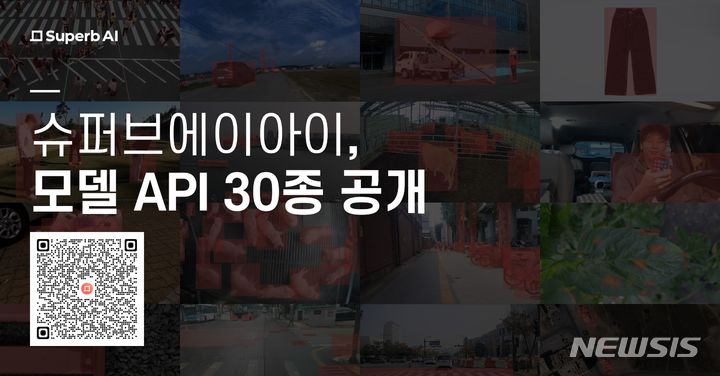 [서울=뉴시스] 슈퍼브에이아이 '고성능 비전 AI 모델' 30종 무료 공개. (이미지=슈퍼브에이아이 제공) 2023.11.02. photo@newsis.com