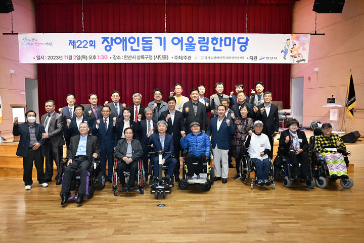 11월 2일 상록구청 시민홀에서 열린 '제22회 장애인돕기 어울림한마당' 참석자들이 기념촬영을 하고 있다.(사진=안산시 제공) *재판매 및 DB 금지