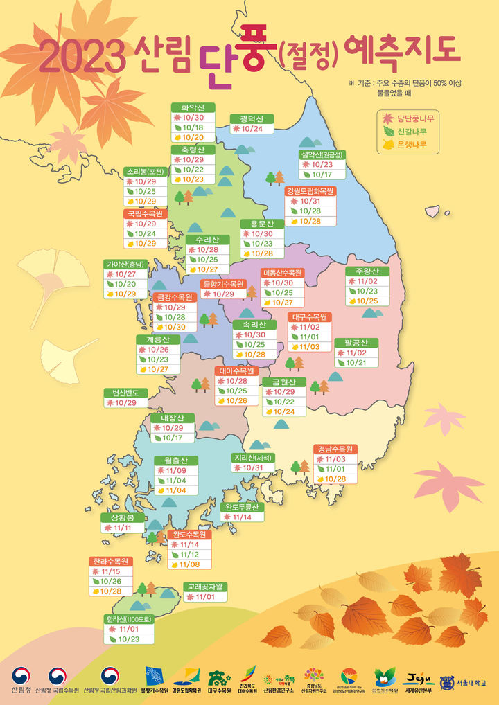 2023 단풍 예측 지도 (출처=산림청) *재판매 및 DB 금지