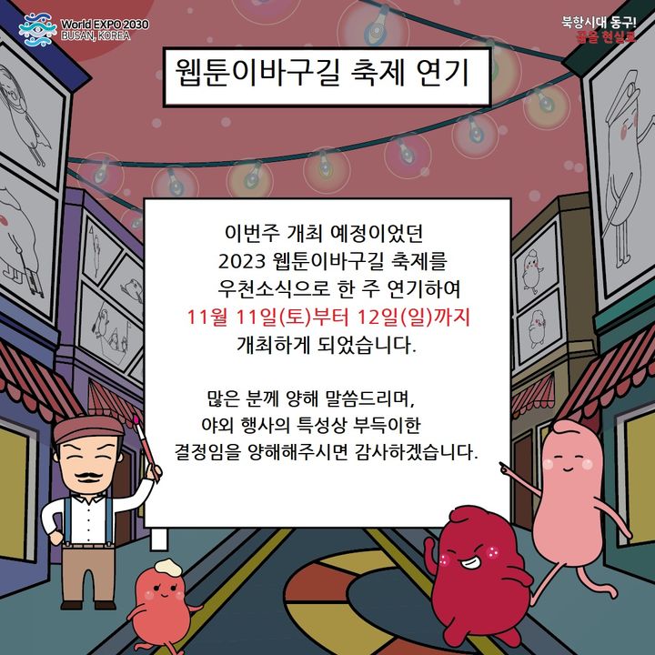 [부산=뉴시스] 부산 동구 '2023 웹툰 이바구길 축제' 개최 연기 안내문 (그림=부산 동구청 제공) *재판매 및 DB 금지