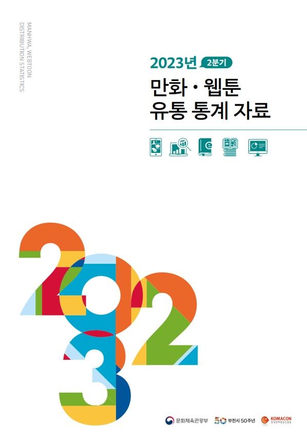 [서울=뉴시스] 2023년 2분기 만화·웹툰 유통 통계 자료(사진=한국만화영상진흥원 제공) 2023.11.05. photo@newsis.com *재판매 및 DB 금지