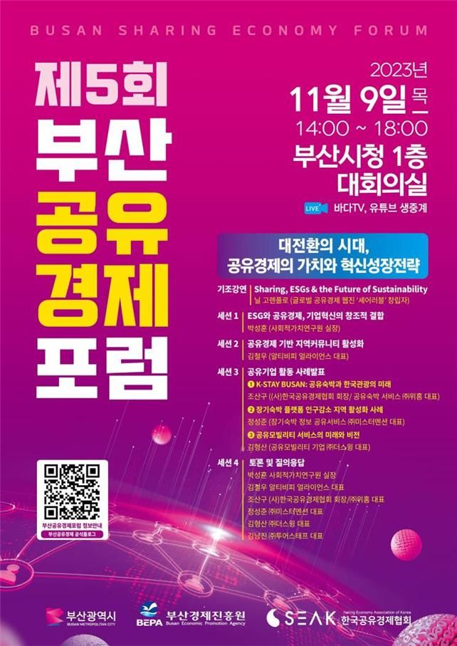 '제5회 부산공유경제포럼' 9일 오후 시청에서 개최 - 뉴스 썸네일 이미지