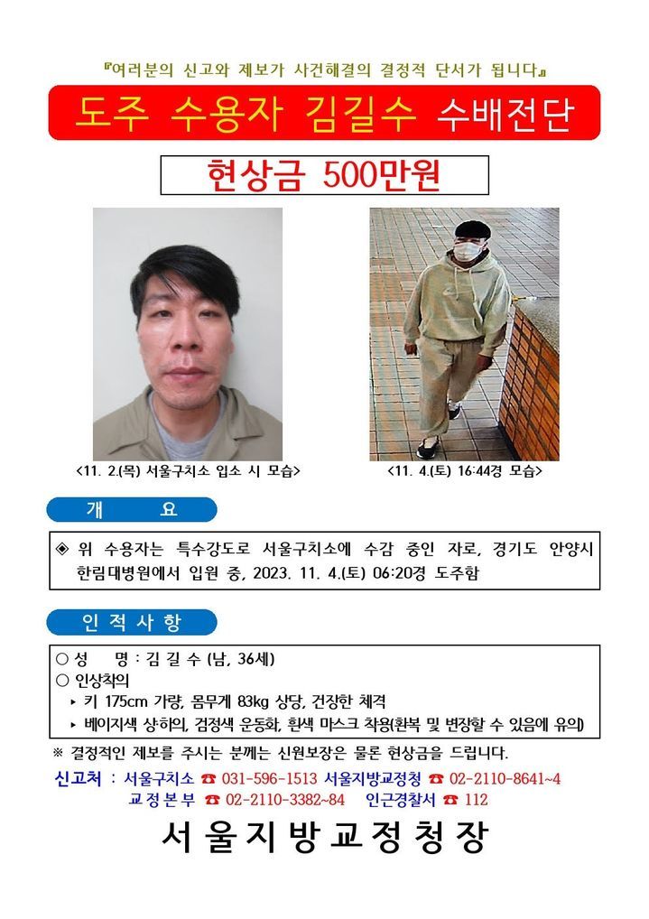 김길수(36) 수배전단. (사진=법무부 제공) *재판매 및 DB 금지