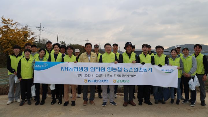 [서울=뉴시스]3일 경기 안성시에서 열린 NH농협생명 농촌일손돕기에 참여한 김윤배 양성농협 조합장(앞줄 왼쪽 다섯 번째), 이종욱 농협생명 상근감사위원(앞줄 왼쪽 여섯 번째)과 임직원들이 함께 기념촬영을 하고 있다.(사진=농협생명 제공)2023.11.06 photo@newsis.com *재판매 및 DB 금지