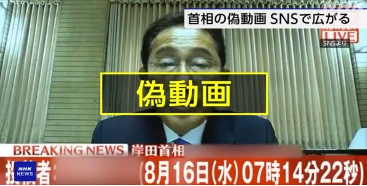 [서울=뉴시스] 소셜미디어(SNS)상에서 생성형 AI(인공지능)를 사용해 기시다 후미오 일본 총리의 목소리를 재현한 것으로 보이는 가짜 동영상이 확산됐다. (사진출처: NHK) 2023.11.06. *재판매 및 DB 금지