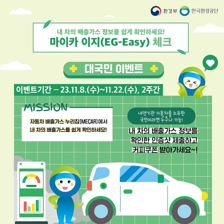 [서울=뉴시스] 환경부 자동차 배출가스 홈페이지 내 '마이카 이지' 체크 서비스 홍보 포스터. (사진=환경부 제공) 2023.11.07. photo@newsis.com *재판매 및 DB 금지