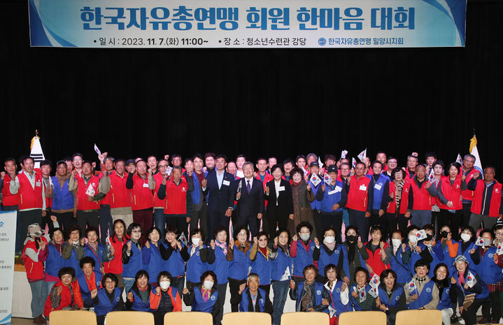 한국자유총연맹 회원 한마음대회 참석자들이 단체 기념촬영을 하고 있다. (사진=밀양시 제공) *재판매 및 DB 금지