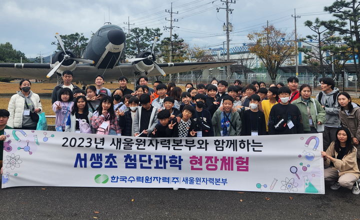 [울산=뉴시스] 유재형 기자 = 한국수력원자력 새울원자력본부 노사는 과학 인재 육성을 위해 지역 학교 초등학생을 대상으로 2일과 3일, 6일과 7일 2차례에 걸쳐 사천 항공우주박물관과 경남 로봇랜드에서 과학 현장 체험행사를 했다고 7일 밝혔다. 2023.11.07. (사진= 새울원전 제공)photo@newsis.com *재판매 및 DB 금지