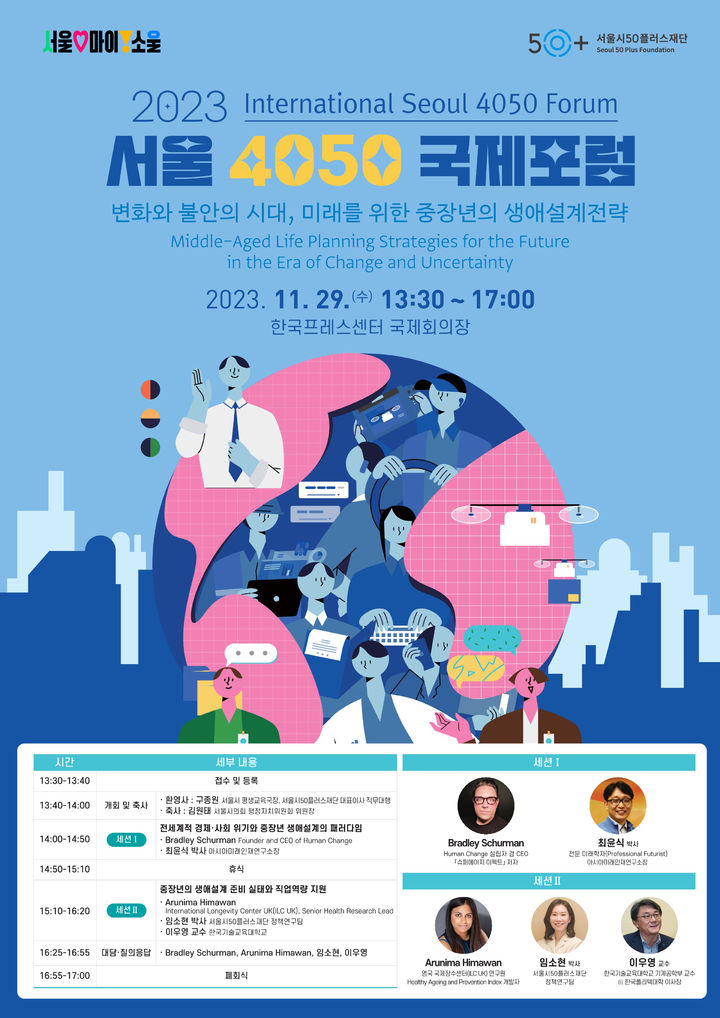 [서울=뉴시스]서울4050 국제포럼 포스터.(사진=서울시 제공) *재판매 및 DB 금지