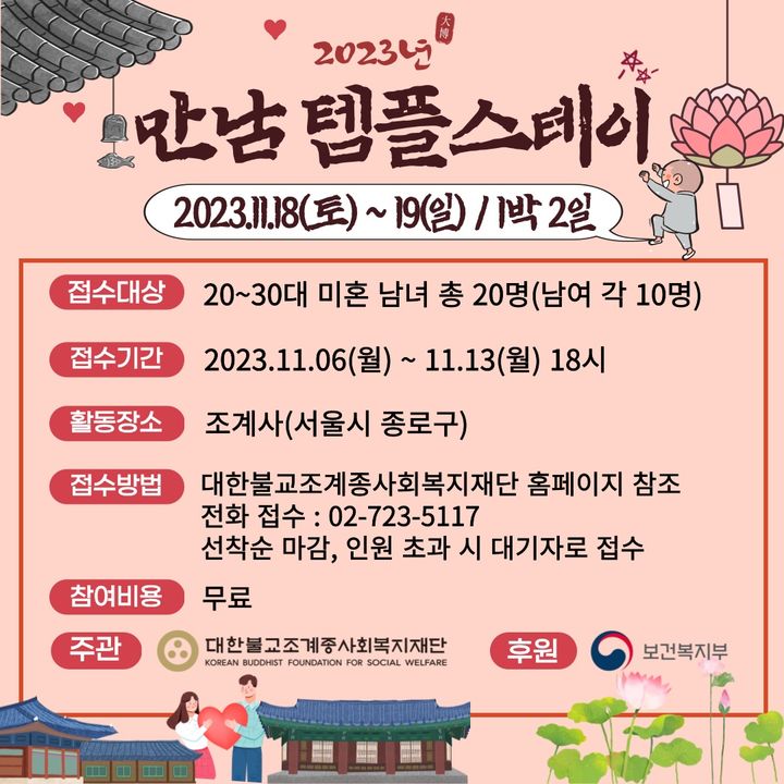 [서울=뉴시스] 만남 템플스테이 (사진=대한불교조계종사회복지재단 제공) 2023.11.07. photo@newsis.com *재판매 및 DB 금지