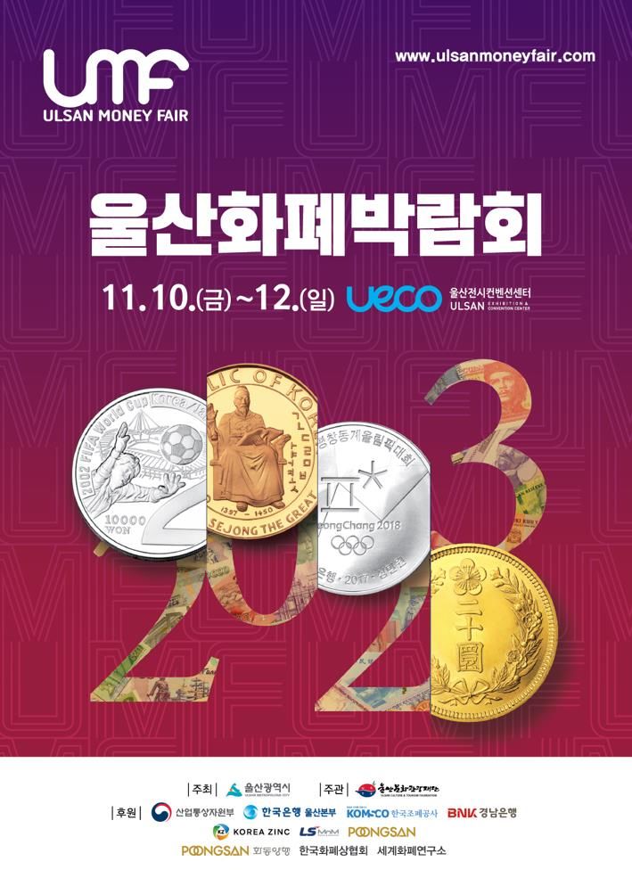2023 울산화폐박람회, 10일부터 3일간 개최