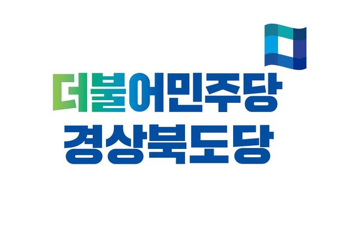 더불어민주당 경북도당 로고 *재판매 및 DB 금지