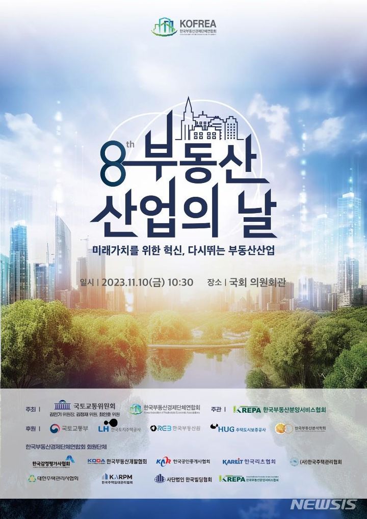 [서울=뉴시스] 제8회 부동산산업의 날 포스터. (이미지=국토교통부 제공)