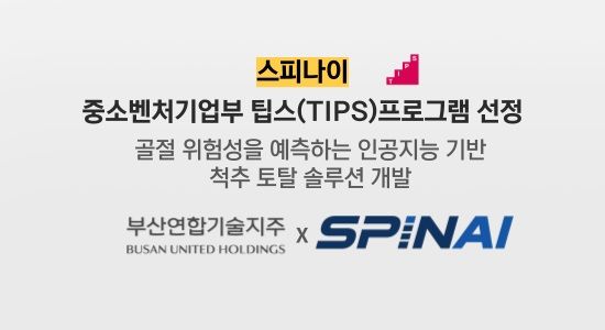 메디컬 AI 스타트업 '스피나이', 중기부 팁스 선정 - 뉴스 썸네일 이미지