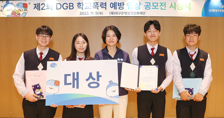 DGB 학교폭력예방 영상 공모전 시상식, 12팀 수상