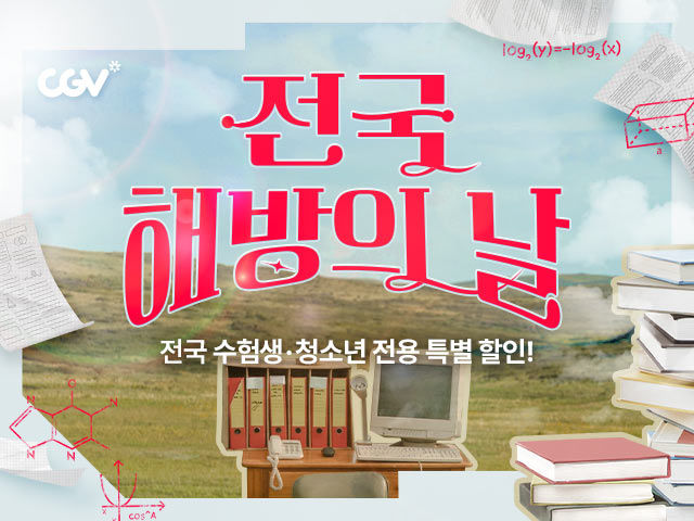 cgv영화 수험생 할인 cgv 영화 수험생 할인