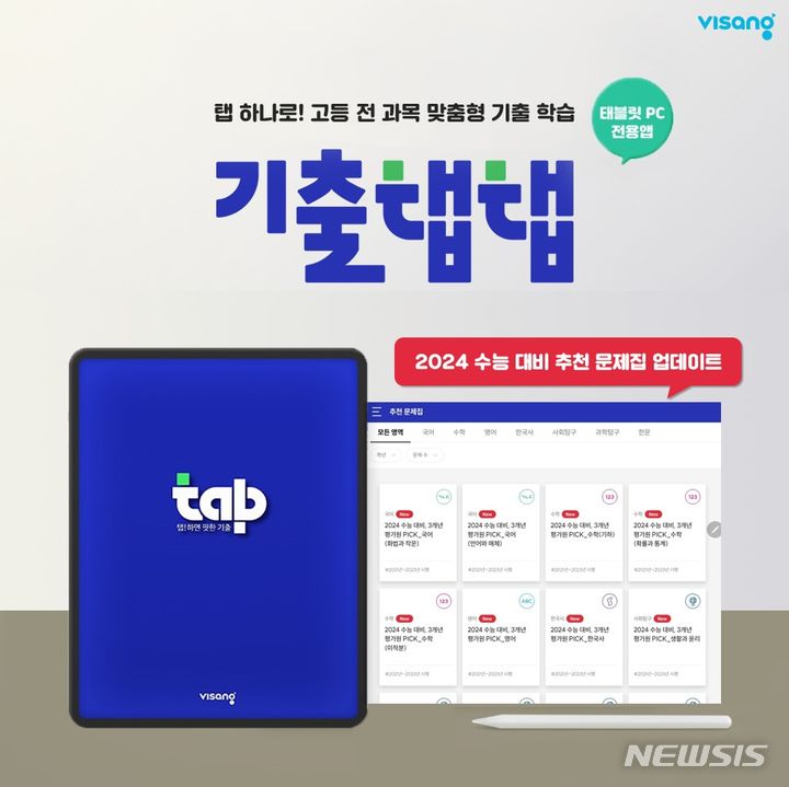 &quot;수능 최종 점검&quot;...비상교육 기출탭탭, 추천문제 제공[중기소식] - 뉴스 썸네일 이미지