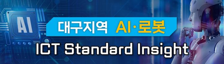 [서울=뉴시스] 한국정보통신기술협회(TTA)가 인공지능(AI)·로봇을 주제로 대구 엑스코(EXCO)에서 '정보통신기술(ICT) 표준 인사이트' 행사를 15일 개최한다. (사진=TTA 제공) *재판매 및 DB 금지