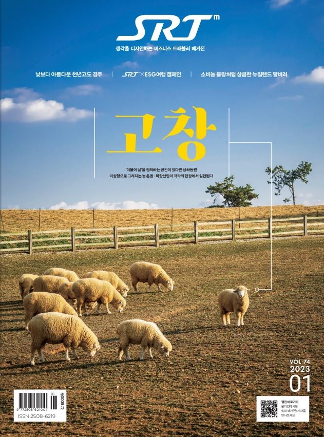 고창군, SRT 어워드 '2024 방문도시' 선정