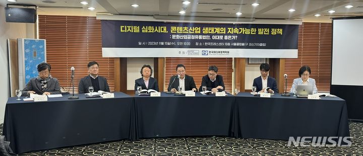 [서울=뉴시스] 윤정민 기자 = 정보통신정책학회와 한국미디어정책학회는 15일 오전 서울 중구 한국프레스센터에서 '디지털 심화시대, 콘텐츠산업 생태계의 지속가능한 발전 정책: 문화산업공정유통법안, 이대로 좋은가' 세미나를 열었다. (왼쪽부터) 최영근 상명대 교수, 권남훈 건국대 교수, 오병철 연세대 교수, 박천일 숙명여대 교수, 이승민 성균관대 교수, 황유선 정보통신정책연구원 연구위원, 김유향 국회입법조사처 박사. 2023.11.15. alpaca@newsis.com