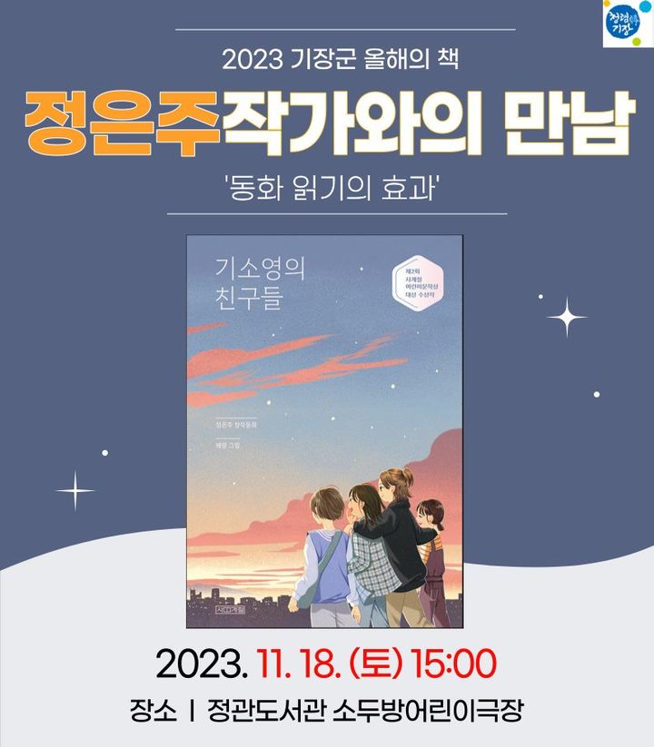 '부산 기장군 올해의 책' 정은주 작가와의 만남