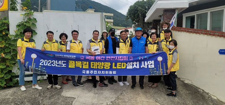 여수 국동 골목길에 태양광 LED 조명 "환한 밤길"