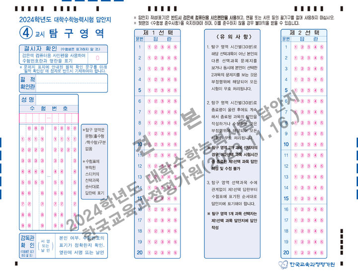 [세종=뉴시스] 2024학년도 대학수학능력시험 4교시 탐구 영역 답안지 견본. (자료=한국교육과정평가원 홈페이지 갈무리). 2023.11.16. photo@newsis.com *재판매 및 DB 금지