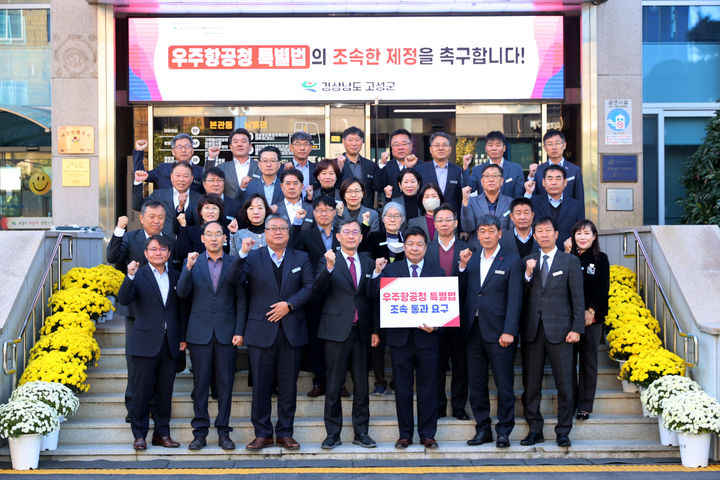 [고성(경남)=뉴시스] 신정철 기자= 경남 고성군은 16일 군청 본관 앞에서 이상근 고성군수와 간부 공무원 30여 명이 함께 ‘우주항공청의 설치 및 운영에 관한 특별법’ 제정을 촉구하는 캠페인을 벌이고 있다.(사진=고성군 제공).2023.11.16. photo@newsis.com *재판매 및 DB 금지