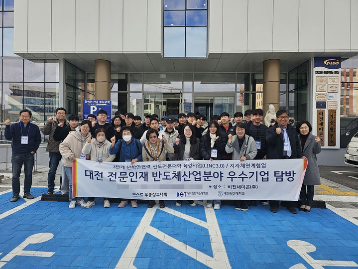 [교육소식]우송정보대, 대전과기대·보건대와 반도체 우수기업 탐방 등