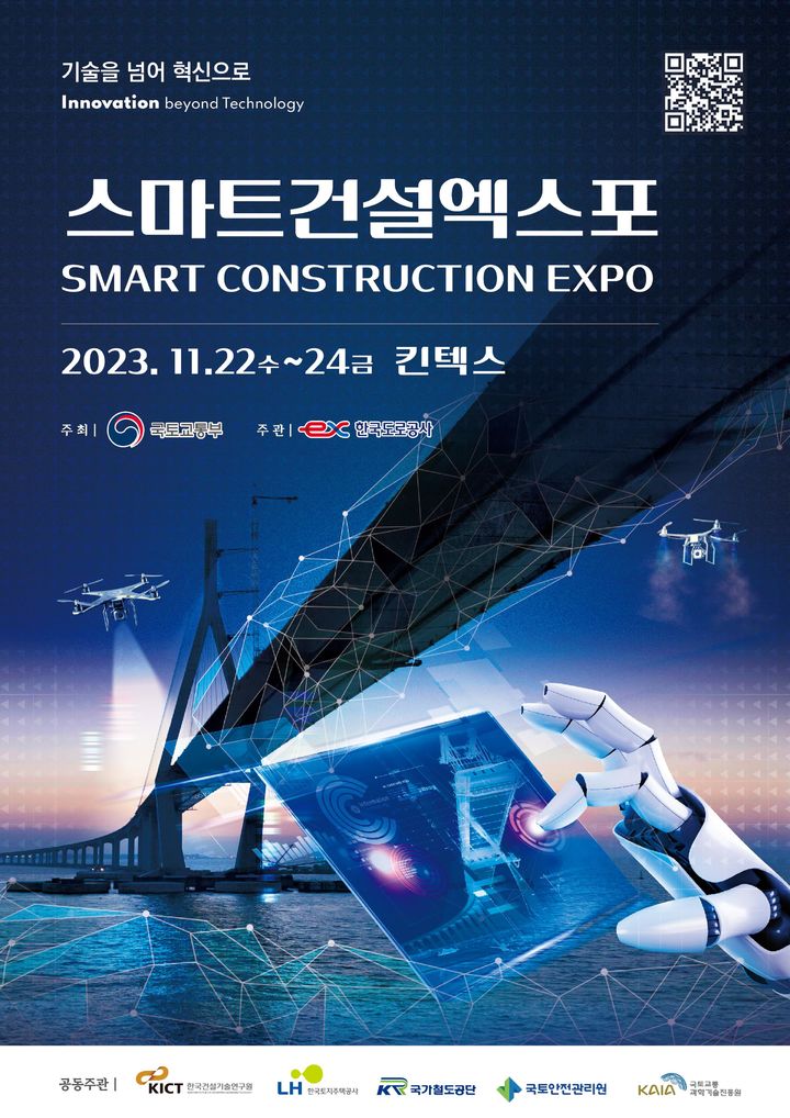 '스마트건설 EXPO' 포스터(사진 제공=국토부) *재판매 및 DB 금지